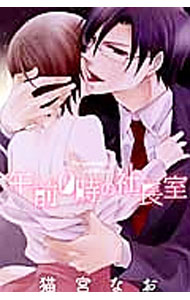 Other - 【中古】午前0時の社長室 / 猫宮なお