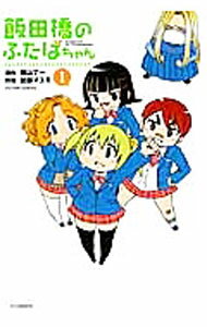 【中古】飯田橋のふたばちゃん 1/ 加藤マユミ