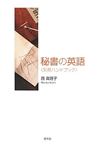 Commerce - 【中古】秘書の英語 / 西真理子（1966〜） (単行本)