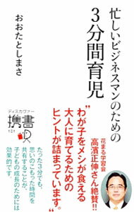 【中古】忙しいビジネスマンのための3分間育児 / 太田敏正