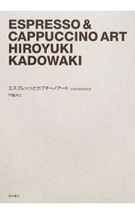 &nbsp;&nbsp;&nbsp; エスプレッソとカプチーノアート 単行本 の詳細 付属品: DVD付 出版社: 柴田書店 レーベル: 作者: 門脇洋之 カナ: エスプレッソトカプチーノアート / カドワキヒロユキ サイズ: 単行本 ISBN: 9784388060474 発売日: 2009/02/01 関連商品リンク : 門脇洋之 柴田書店