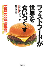 【中古】ファストフードが世界を食いつくす / SchlosserEric