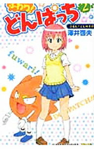 【中古】ふわり！どんぱっち 2/ 澤井啓夫