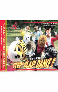 &nbsp;&nbsp;&nbsp; 【CD＋DVD】ステップ！クラップ！ダンス！！ の詳細 発売元: スーパーキッズ アーティスト名: ズーラシアンブラス カナ: ステップクラップダンス / ズーラシアンブラス ZOORASIAN BRASS ディスク枚数: 2枚 品番: SKZB130703 発売日: 2013/07/03 曲名Disc-11.　CAN’T　TURN　YOU　LOOSE2.　Step！　Clap！　Cance!!3.　かもめの水兵サンバ4.　英タンゴ（フランス民謡）5.　星のフラメンコ6.　どうぶつディスコ7.　5匹の子ぶたとチャールストン8.　お祭りマンボ9.　ラテンDEジブリ10.　こぶたぬきつねこ11.　幸せなら手をたたこう（スペイン民謡）12.　スリラー13.　ソーランフィーバー！（北海道民謡）14.　うさぎのダンス15.　アルプス一万尺（アメリカ民謡） 関連商品リンク : ズーラシアンブラス スーパーキッズ