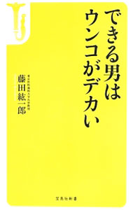 【中古】できる男はウンコがデカい / 藤田紘一郎