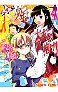 【中古】少年よ大志を抱け！ 4/ 花見沢Q太郎