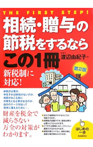 【中古】相続・贈与の節税をするならこの1冊 / 渡辺由紀子 (単行本)