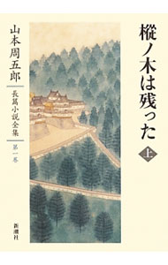 楽天市場】山本周五郎長篇小説全集 全集の通販