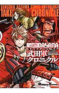 Rakuten - 【中古】戦国BASARA　コミックアンソロジー　武田軍クロニクル / アンソロジー