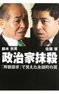 &nbsp;&nbsp;&nbsp; 政治家抹殺 単行本 の詳細 出版社: 徳間書店 レーベル: 作者: 鈴木宗男 カナ: セイジカマッサツ / スズキムネオ サイズ: 単行本 ISBN: 9784198636234 発売日: 2013/06/20 関連商品リンク : 鈴木宗男 徳間書店