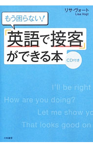 【中古】もう困らない！「英語で接客」ができる本 / VogtLisa (単行本)
