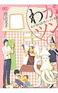 Kodansha Friend Kc - 【中古】わがツン−わが家の長男ツンデレ社長− 4/ 住吉文子
