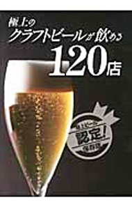 【中古】極上のクラフトビールが飲める120店 / エンターブレイン