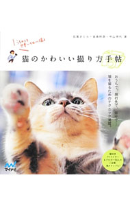 【中古】猫のかわいい撮り方手帖 / 石原さくら (単行本)