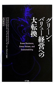 【中古】グリーン・バリュー経営への大転換 / PitelisChristos　N．