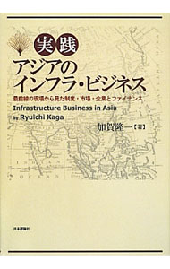 【中古】実践アジアのインフラ・ビジネス / 加賀隆一 (単行本)
