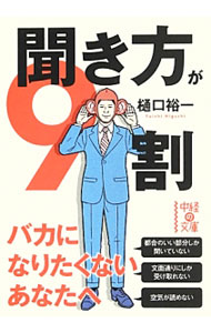 【中古】聞き方が9割 / 樋口裕一 (文庫)
