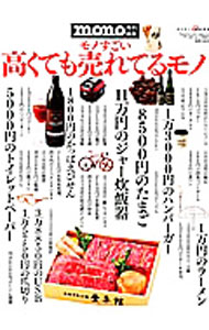 【中古】モノすごい高くても売れてるモノ /