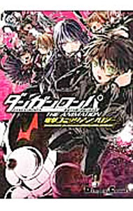 【中古】ダンガンロンパ　希望の学園と絶望の高校生　The　Animation　電撃コミックアンソロジー / 月見隆士