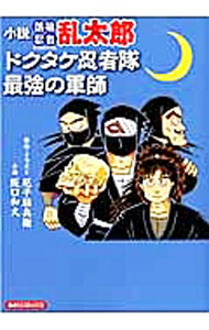 ☆ただいま値下げ中！ ⭐︎落第忍者乱太郎　全65巻➕ドグタケ忍者隊最強の軍師 Amazon.co.jp: 落第忍者乱太郎 65巻 (あさひコミックス) : 尼子騒兵衛: 本