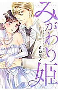 【中古】【全品10倍！5/10限定】みがわり姫−禁断のカラダ契約− 2/ クロマメ