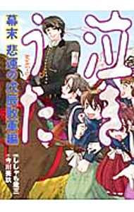 【中古】泣きうた−幕末悲運の戊辰敗軍編− / ししゃも歳三
