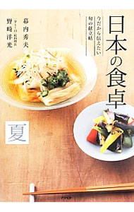 &nbsp;&nbsp;&nbsp; 日本の食卓 夏 単行本 の詳細 出版社: アスペクト レーベル: 作者: 幕内秀夫 カナ: ニホンノショクタク / マクウチヒデオ サイズ: 単行本 ISBN: 4757222397 発売日: 2013/08/01 関連商品リンク : 幕内秀夫 アスペクト