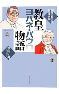 &nbsp;&nbsp;&nbsp; 教皇ヨハネ・パウロ物語 文庫 の詳細 出版社: 聖母の騎士社 レーベル: 聖母文庫 作者: 水浦征男 カナ: キョウコウヨハネパウロモノガタリ / ミズウライクオ サイズ: 文庫 ISBN: 4882163480 発売日: 2013/07/01 関連商品リンク : 水浦征男 聖母の騎士社 聖母文庫