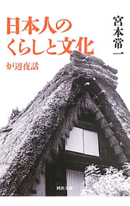 【中古】日本人のくらしと文化　炉辺夜話 / 宮本常一
