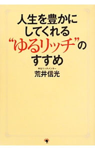 【中古】人生を豊かにしてくれる“ゆるリッチ”のすすめ / 荒井信光