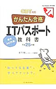 【中古】かんたん合格ITパスポート教科書　平成25年度　CBT対応 / 坂下夕里／IJラーニング編集部 (単行本)