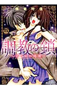 Princess C - 【中古】【全品10倍！5/10限定】調教の鎖−汚された純潔− / 雨宮叶佳