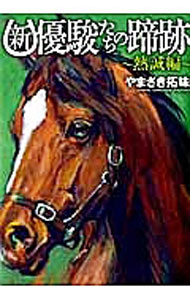 【中古】新・優駿たちの蹄跡−熱誠編− / やまさき拓味