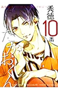 【中古】秀徳10番たかおくん / アンソロジー