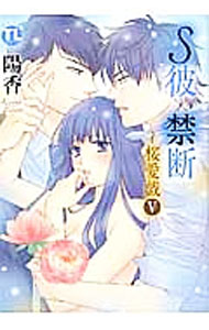 Shogakukan Ciao C - 【中古】S彼×禁断−桜愛戯 5/ 陽香