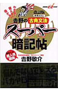 楽天市場】吉野 古典文法スーパー暗記帖（本・雑誌・コミック）の通販