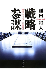 【中古】戦略参謀 / 稲田将人 (単行本)