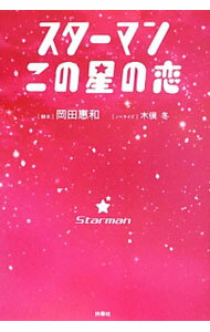 【中古】スターマン・この星の恋 / 岡田恵和 (単行本)