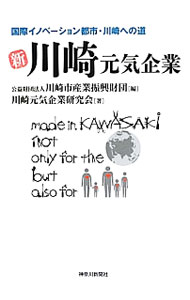 【中古】新・川崎元気企業 / 川崎市産業振興財団