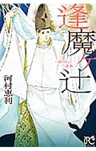 Zero-Sum Comics - 【中古】逢魔ヶ辻−晴明と道長− / 河村恵利