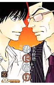 【中古】君に届け 20/ 椎名軽穂