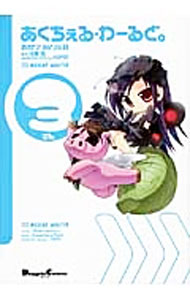 【中古】【全品10倍！6/5限定】あくちぇる・わーるど。 3/ あかりりゅりゅ羽
