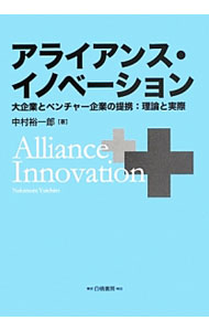 Rakuten - 【中古】アライアンス・イノベーション / 中村裕一郎 (単行本)