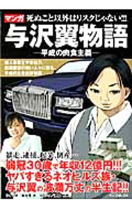 【中古】与沢翼物語−平成の肉食主義− / 銀紙竹光