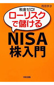 【中古】税金ゼロ！ローリスクで儲けるNISA株入門 / 雨宮京子 (単行本)