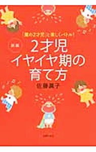 樂天商城 - 【中古】【全品10倍！5/10限定】新編2才児イヤイヤ期の育て方 / 佐藤真子 (単行本)