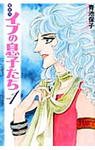【中古】イブの息子たち 【新装版】 / 青池保子