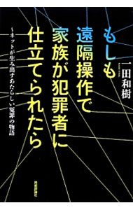 【中古】もしも遠隔操作で家族が犯罪者に仕立てられたら / 一田和樹 (単行本)