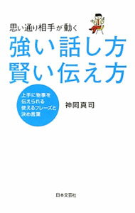 【中古】思い通り相手が動く強い話し方賢い伝え方 / 神岡真司 (単行本)