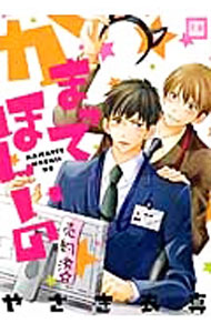 Core Magazine Drap C - 【中古】【全品10倍！5/10限定】かまってほしいの / やさき衣真 ボーイズラブコミック